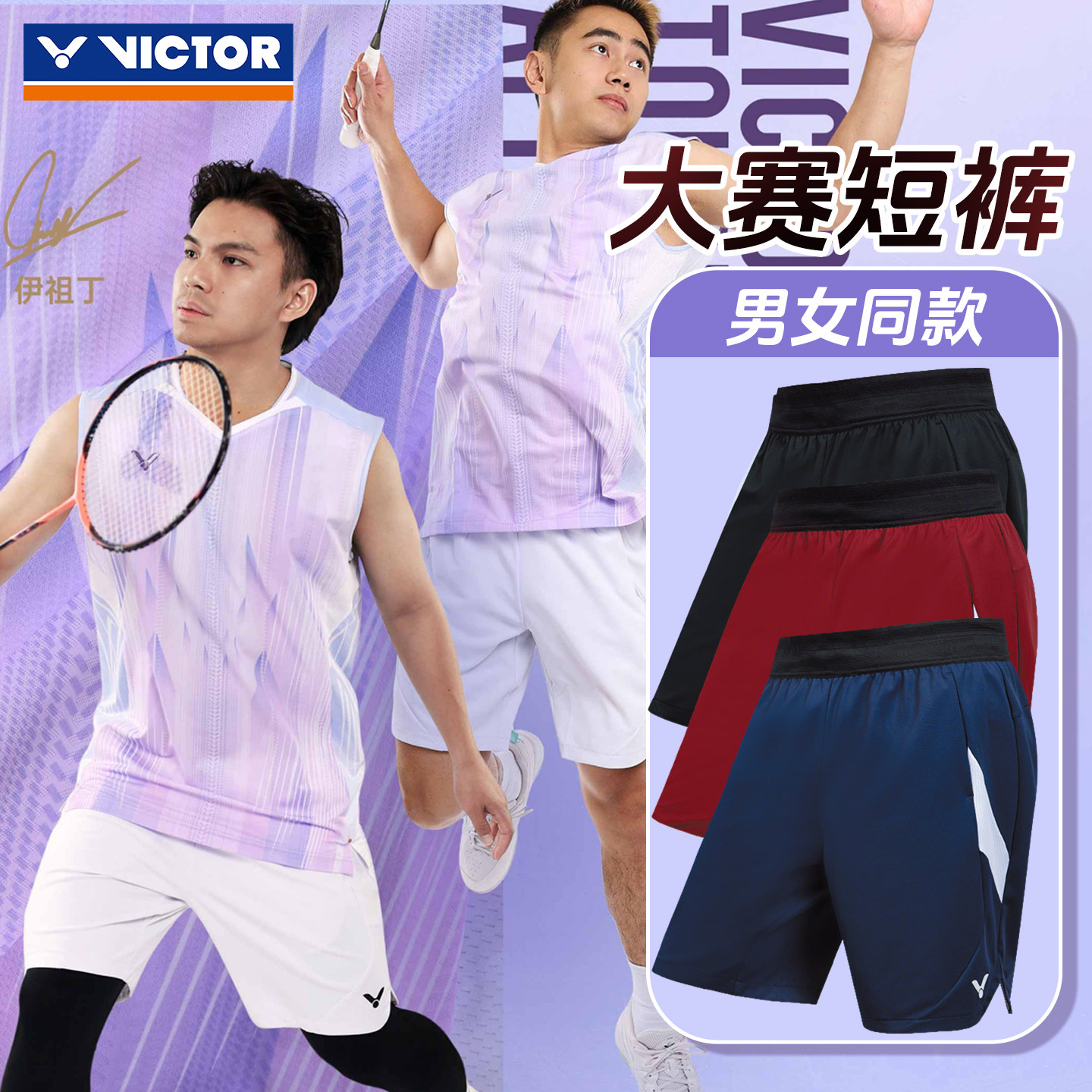 VICTOR威克多胜利2026签约球员专属大赛服运动短裤球星同款R60200,运动/瑜伽/健身/球迷用品,羽毛球裤装,淘宝优惠券,粉丝福利购,淘宝优惠卷