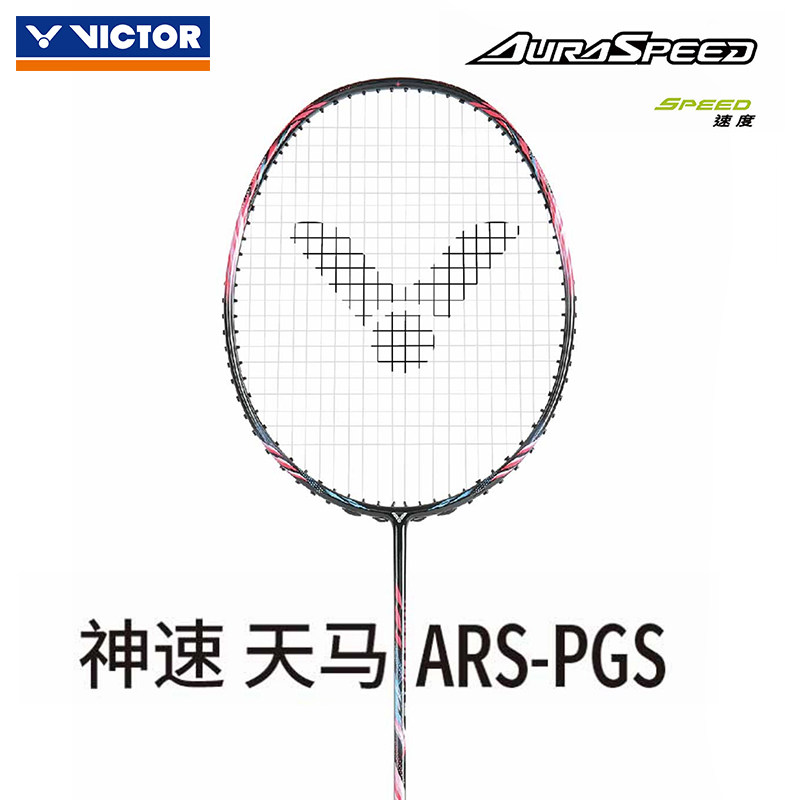 VICTOR威克多胜利羽毛球拍碳素专业速度型进攻神速天马ARS-PGS,运动/瑜伽/健身/球迷用品,羽毛球拍,淘宝优惠券,粉丝福利购,淘宝优惠卷