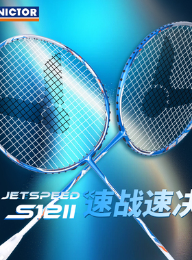 正品victor胜利羽毛球拍极速JS12二代威克多专业高端拍速度进攻型