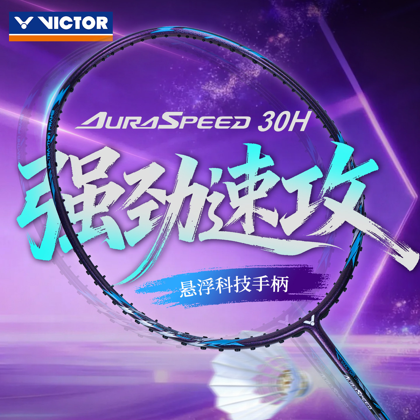 victor胜利羽毛球拍2023新款威克多全碳素速度型单拍神速ARS-30H