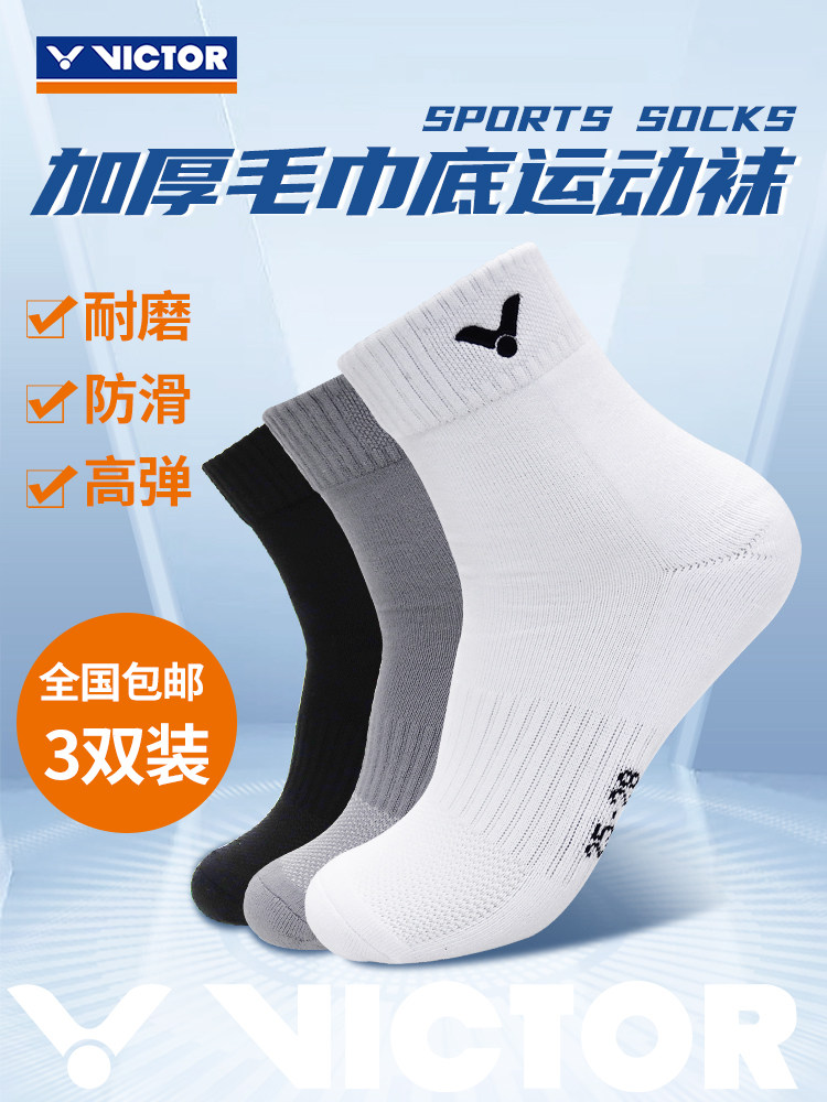 victor胜利羽毛球袜男女款加厚棉毛巾底运动跑步袜三双装威克多