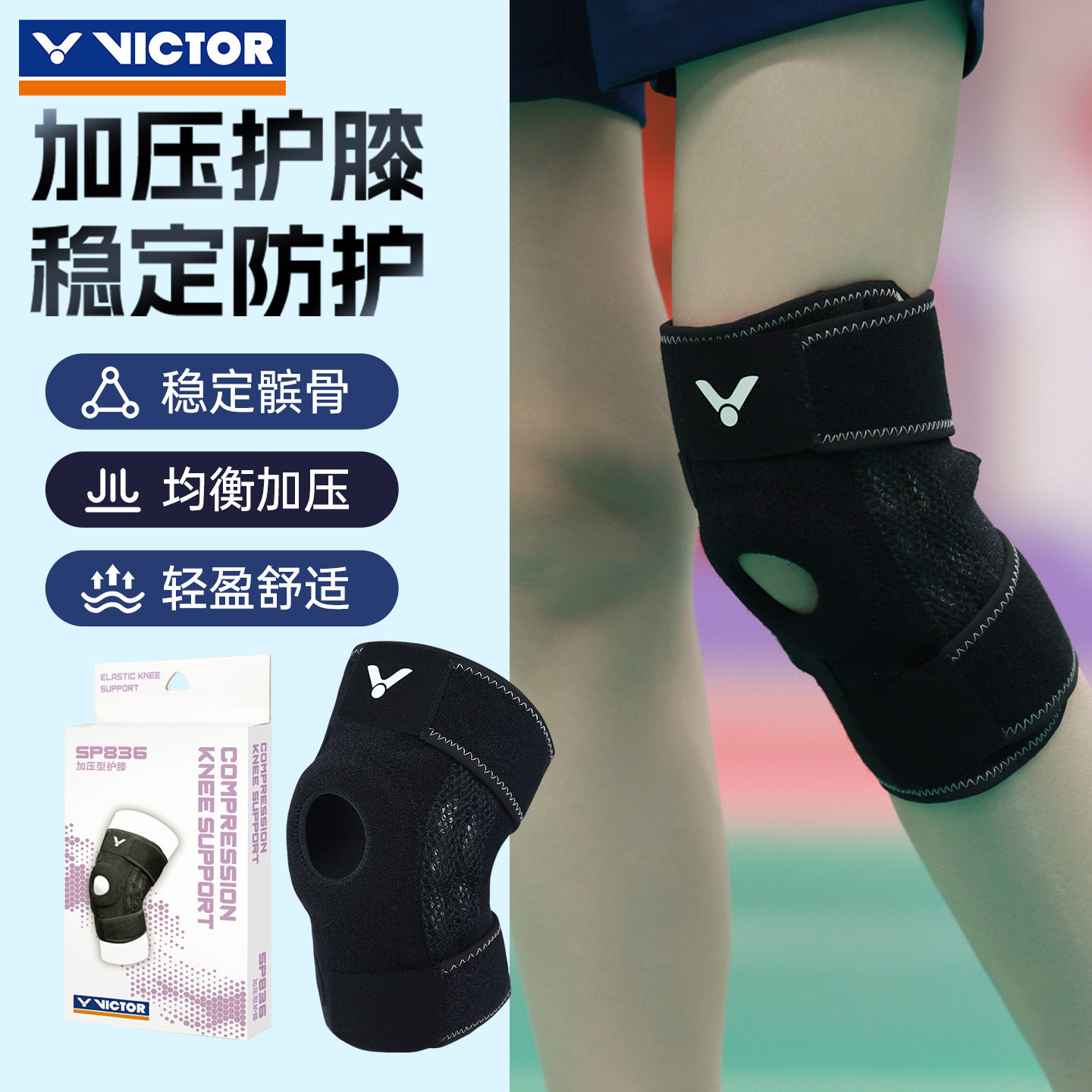victor胜利羽毛球运动护膝透气加压型膝关节护具专业防护SP835