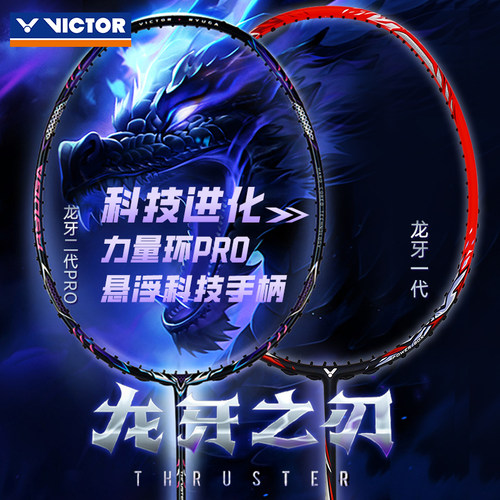 victor黑龙牙二代Pro龙牙muse