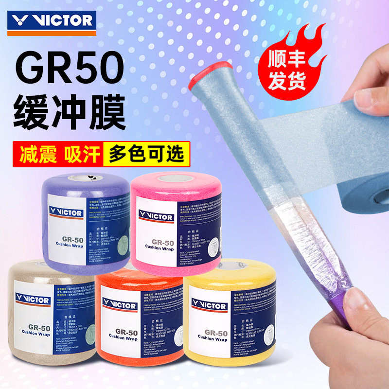 正品胜利VICTOR羽毛球拍握把缓冲膜 维克多手胶底膜减震吸汗GR50