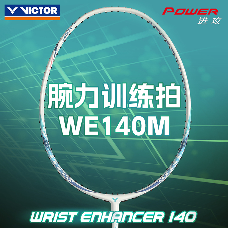 VICTOR胜利羽毛球拍腕力训练拍