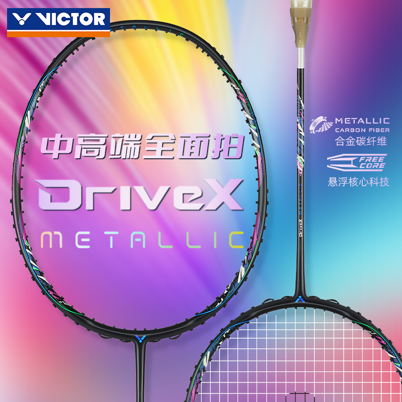 victordx-metallic中高端全面拍