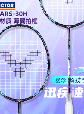 victor胜利羽毛球拍2023新款威克多全碳素速度型单拍神速ARS-30H