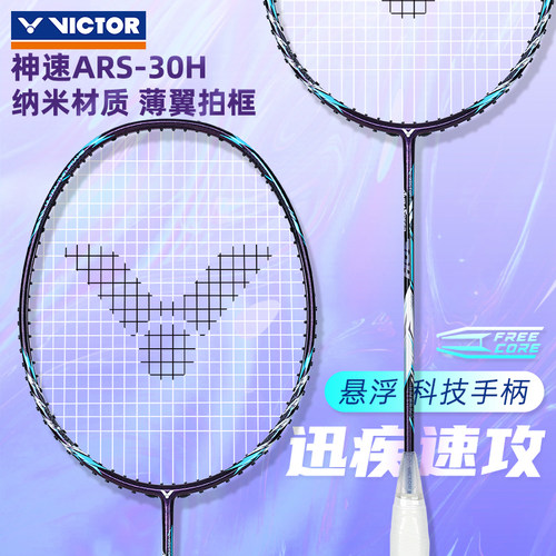 victor羽毛球拍速度型ARS-30H