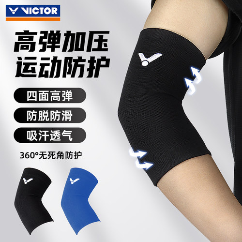 victor胜利护肘高弹运动护臂护具