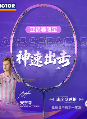 VICTOR胜利羽毛球拍ARS神速99安东森战拍26年亚锦赛纪念版威克多