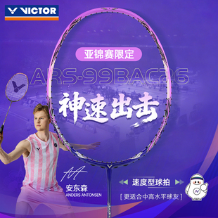 威克多 VICTOR胜利羽毛球拍ARS神速99安东森战拍26年亚锦赛纪念版
