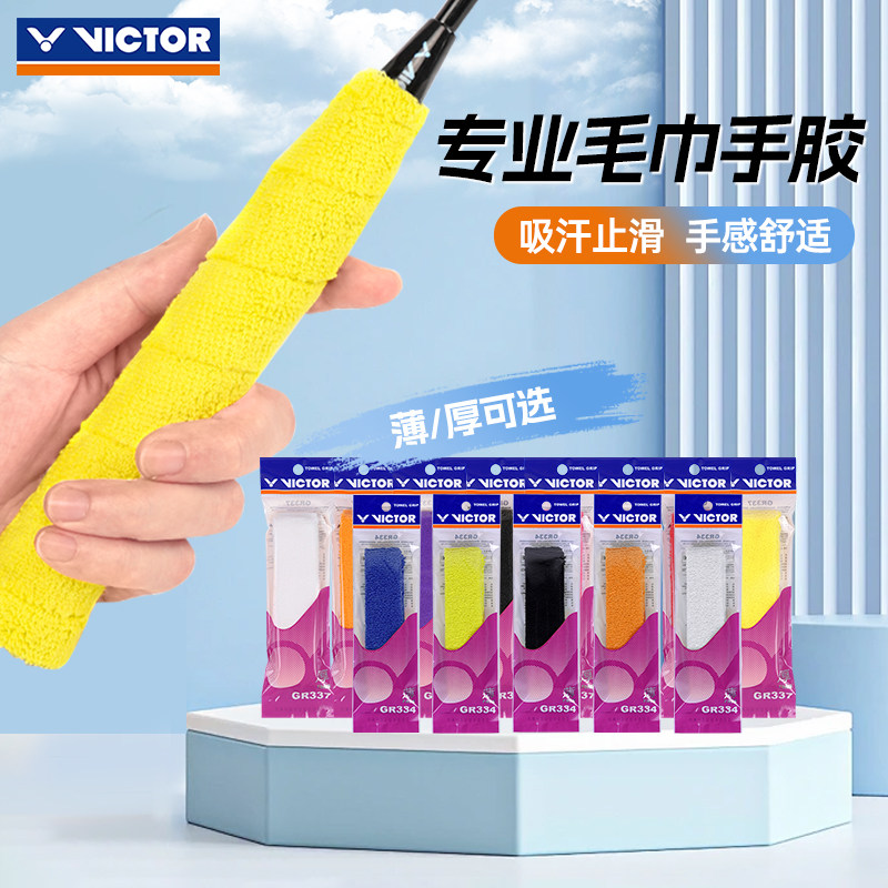 VICTOR胜利羽毛球拍毛巾手胶GR334防滑吸汗带厚款网球握把胶GR337