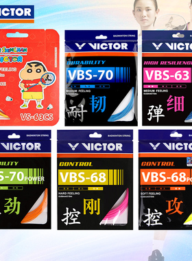 victor胜利羽毛球线拉线耐打高弹力线VBS70P/66N/70/69/68P/63线