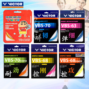 victor胜利羽毛球线拉线耐打高弹力线VBS70P 68P 66N 63线