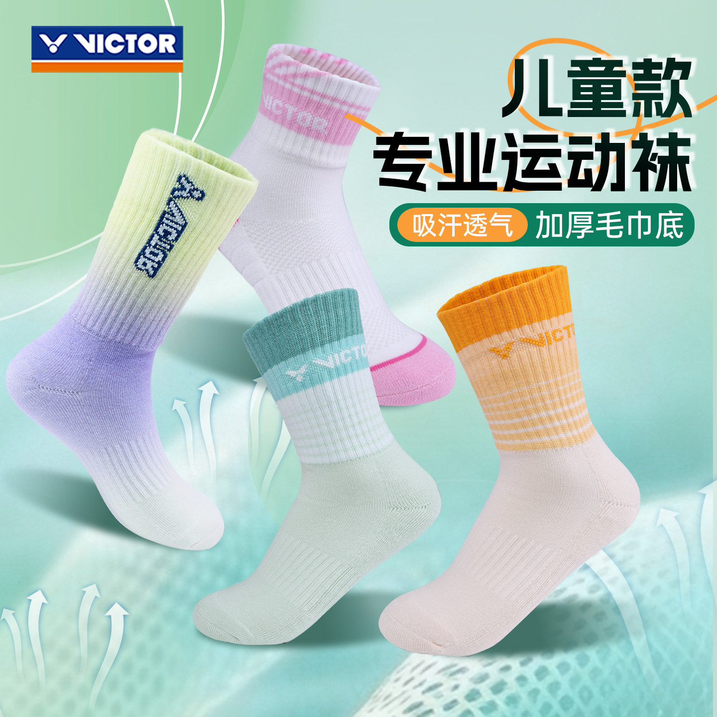 victor胜利羽毛球袜儿童中筒袜加厚毛巾底青少年运动短筒袜船袜