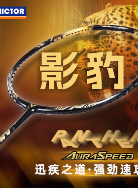 VICTOR威克多胜利羽毛球拍速度超轻高磅专业神速ARS-PANTHER 影豹