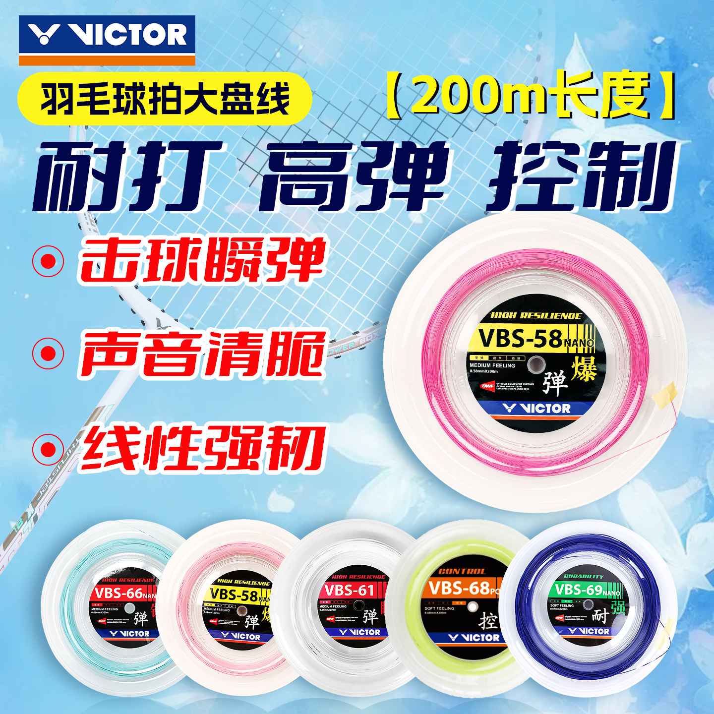 VICTOR胜利羽毛球线大盘线VBS63耐打高弹线VBS66N球拍线VBS70/68