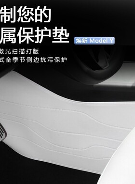适用特斯拉Model3Y/YL焕新版中控两侧边防踢垫防护垫白色内饰右舵