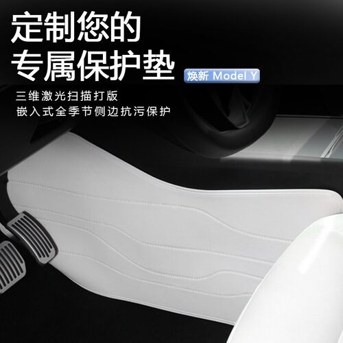 Model3Y/YL中控两侧边防踢垫白色