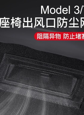 适用特斯拉YL焕新版Model3Y座椅下出风口保护罩防尘网防堵盖配件