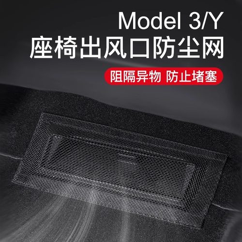 Model3/Y座椅下出风口保护罩