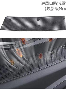 适用特斯拉焕新版Model3Y/YL空调进气风口保护网滤芯防虫网装饰件