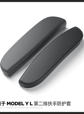 适用于特斯拉ModelYL第二排扶手保护套TPE防刮蹭内饰焕新版保护壳