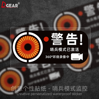 model3Y/YL哨兵模式监控警示贴纸