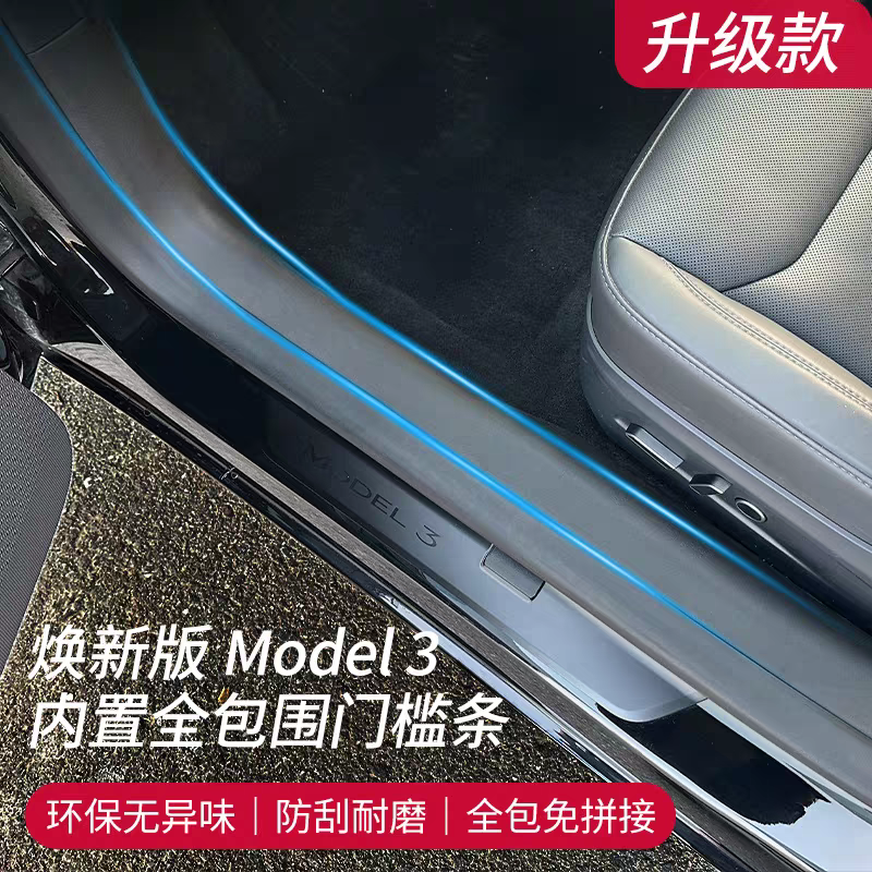 焕新版Model3Y车门槛防踢防护