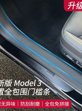 适用特斯拉焕新版Model3Y车门槛条防踢防护TPE毛毡垫内饰右驾配件