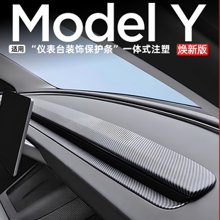 适用于特斯拉焕新版ModelY3/YL中控仪表台装饰条碳纤维纹面板内饰