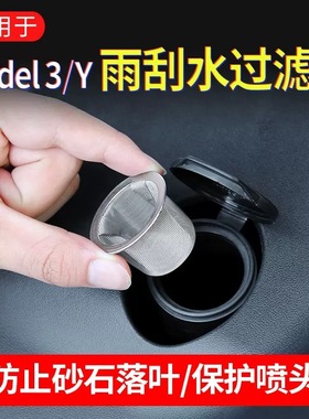适用于tesla特斯拉model3/Y焕新版YL雨刮水过滤网玻璃水加注防刮