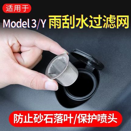 适用于tesla特斯拉model3/Y焕新版YL雨刮水过滤网玻璃水加注防刮