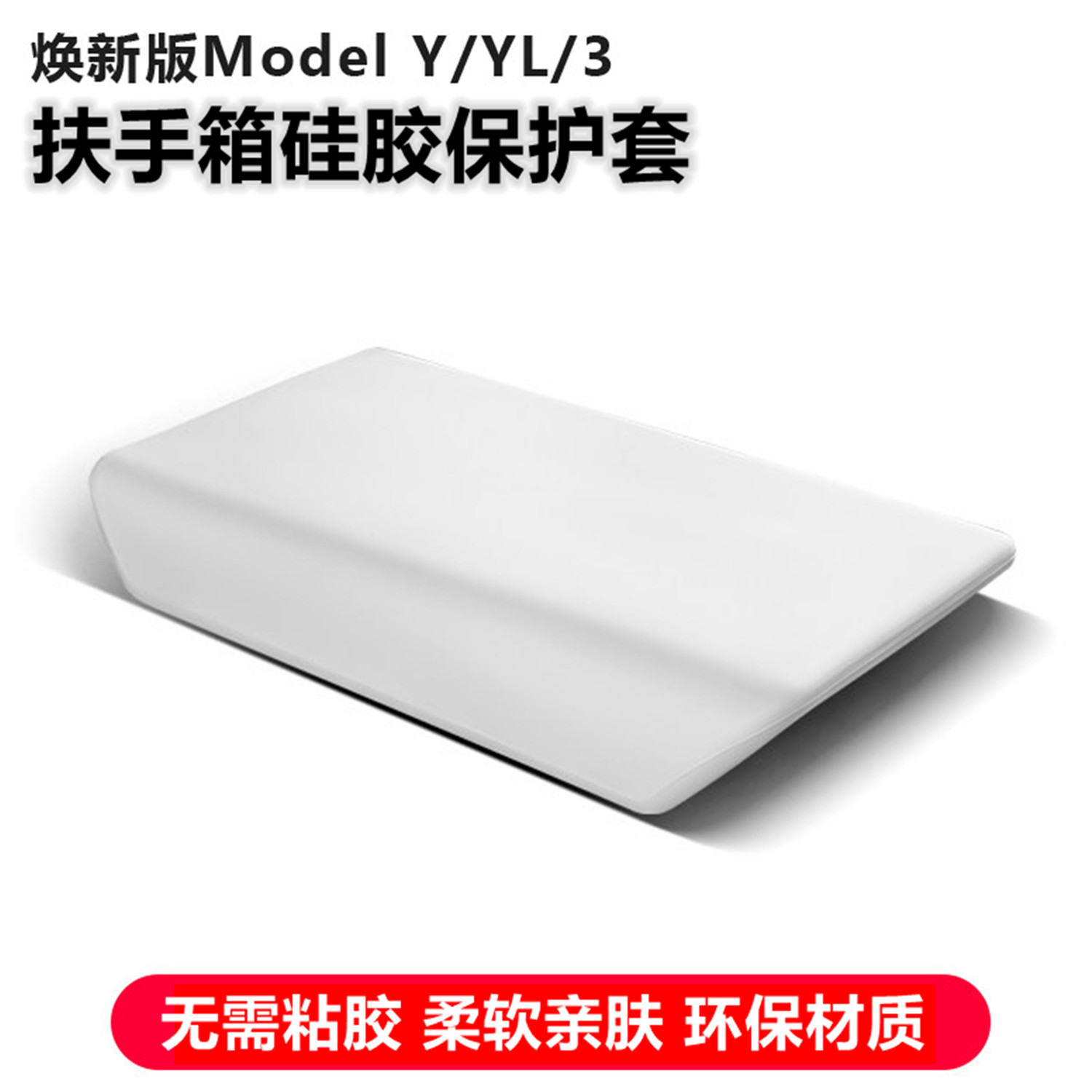 ModelY3/YL扶手箱保护套图片
