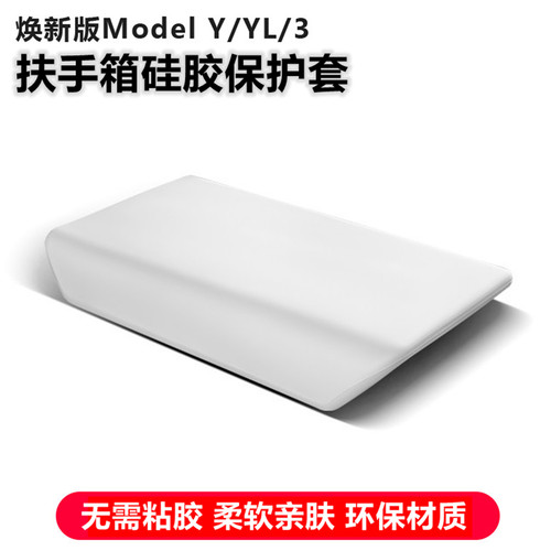 ModelY3/YL扶手箱保护套