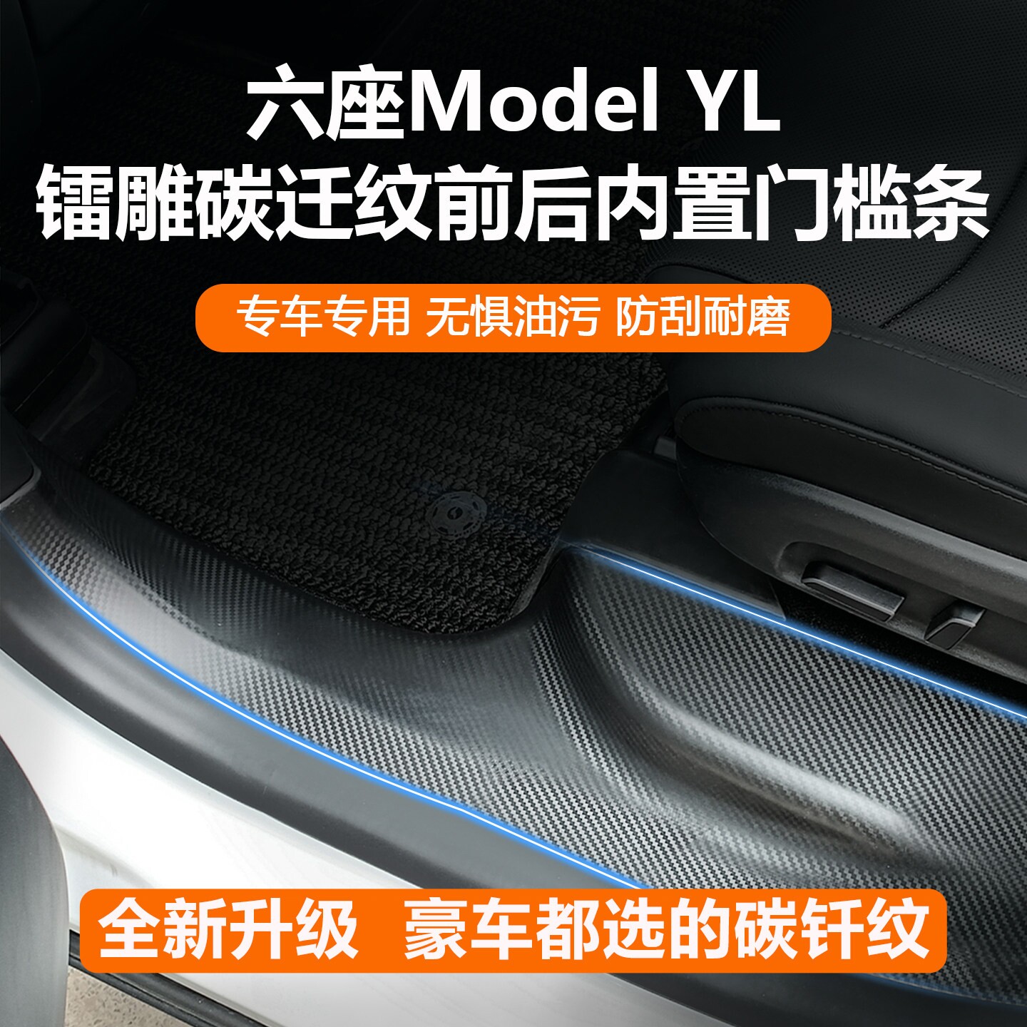 ModelYL/3Y门槛条碳纤维图片