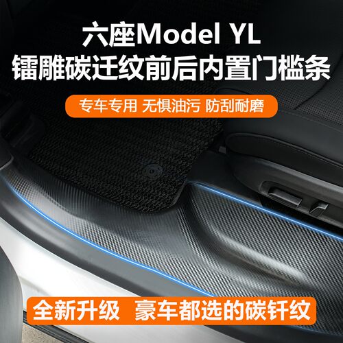 ModelYL/3Y门槛条碳纤维