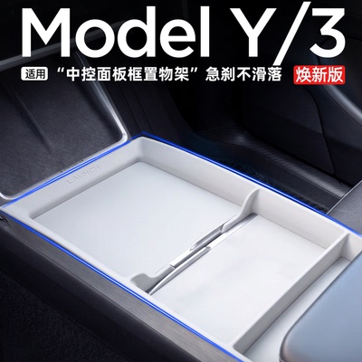 Model3Y/YL中控面板置物架储物盒