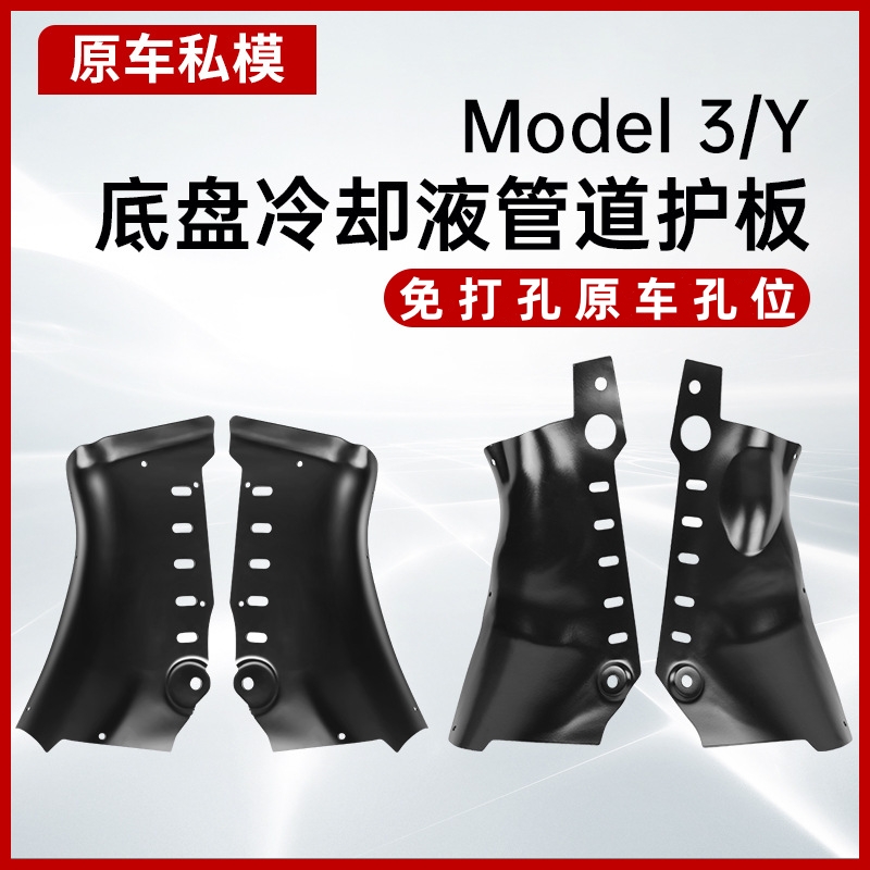 MODEL3/Y冷却液管道护板