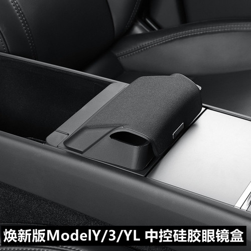 特斯拉ModelY/3/YL中控眼镜盒