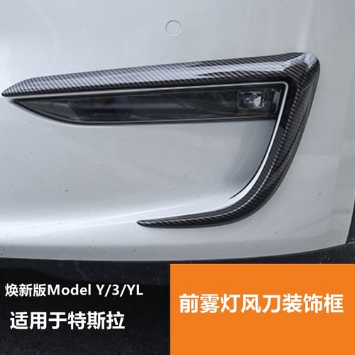 Model3Y特斯拉YL前雾灯框风刀
