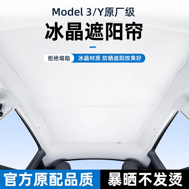 Model3Y/YL天窗遮阳帘冰晶卡扣式