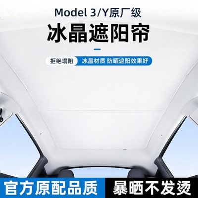 Model3Y/YL天窗遮阳帘冰晶卡扣式