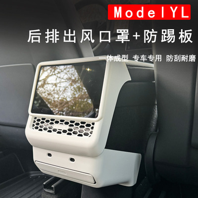 ModelYL/Y3后排出风口防踢垫