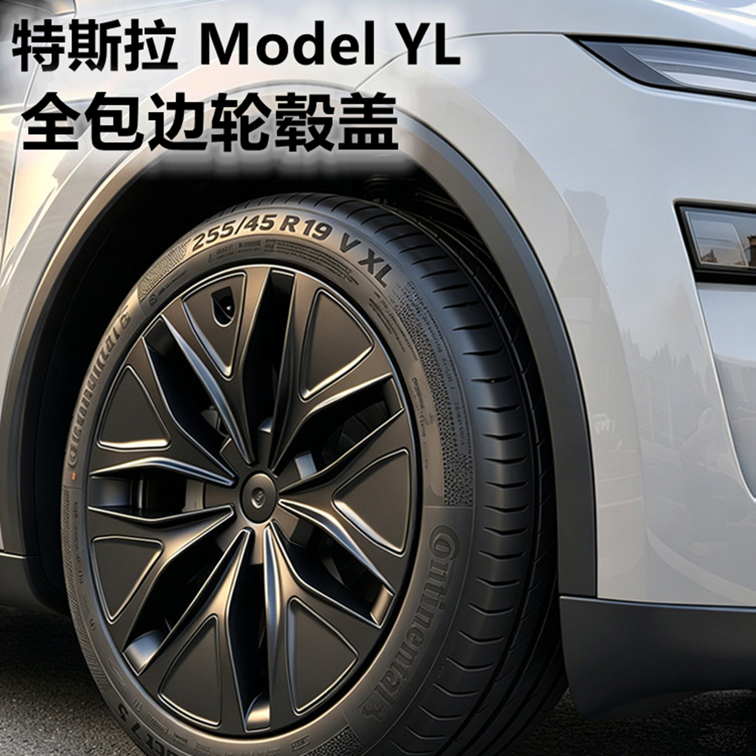 ModelYL轮毂盖19寸全包边保护罩