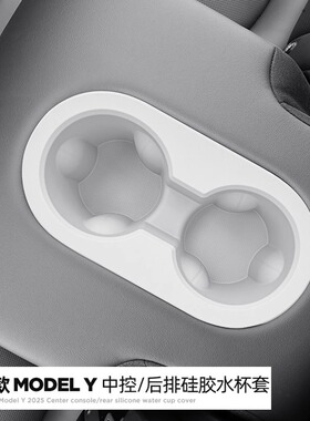 适用特斯拉YL焕新版ModelY3中控水杯架后排限位器硅胶内饰配件丫