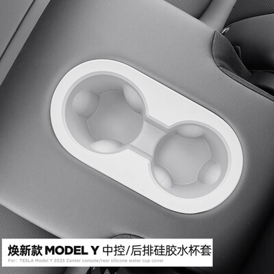 焕新版ModelY3/YL中控后排水杯架