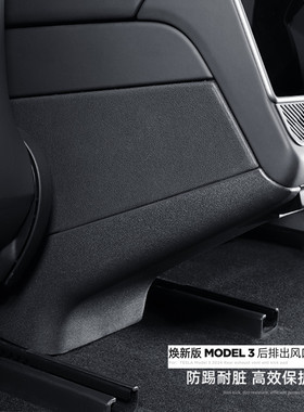ModelY3焕新版后排出风口防踢垫