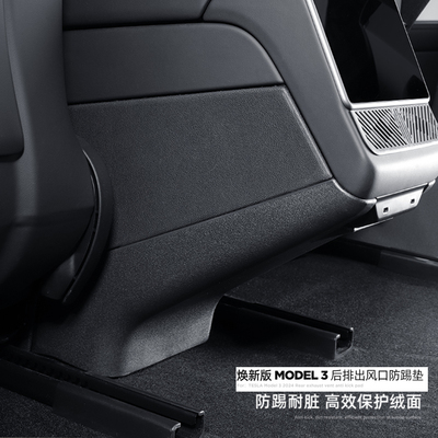 Model3焕新版后排出风口防踢垫