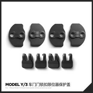 适用特斯拉ModelY/3焕新版YL车门锁扣保护盖限位器防震改装配件